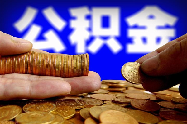 桐乡个人住房公积金如何提取（2020个人公积金提取流程）